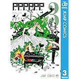 PPPPPP 3 (ジャンプコミックスDIGITAL)