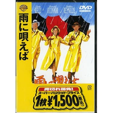 Amazon.co.jp: 雨に唄えば [DVD] : ジーン・ケリー, デビー
