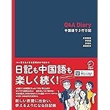 Q&A Diary 中国語で3行日記[音声DL付]