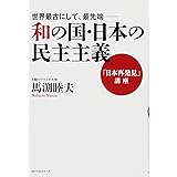 世界最古にして、最先端―和の国・日本の民主主義 「日本再発見」講座