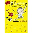 小学生男子(ダンスィ)のトリセツ (扶桑社文庫)