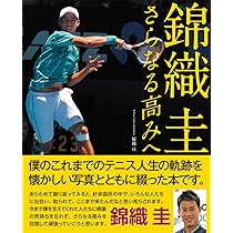 錦織圭 リターンゲーム (世界に挑む9387日の軌跡) | 内田暁 |本 | 通販
