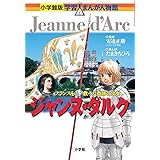 ジャンヌ・ダルク (小学館版学習まんが人物館)