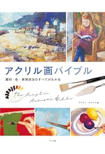 Amazon.co.jp: アクリル画パーフェクトガイド : ジェニファー・キング