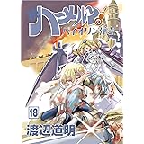 続ハーメルンのバイオリン弾き 18巻