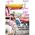 人生ブルドーザー