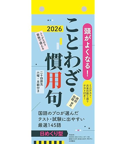 Amazon | 2026年『四字熟語 日めくりカレンダー』こよみん4J-1 （全