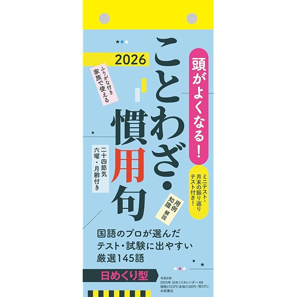 教科書によく出る! 小学生の「ことわざ」日めくり ([バラエティ