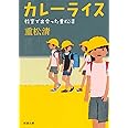 カレーライス 教室で出会った重松清 (新潮文庫)