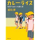 カレーライス 教室で出会った重松清 (新潮文庫)
