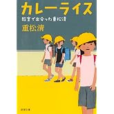 カレーライス 教室で出会った重松清 (新潮文庫)