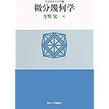 大学数学の世界1微分幾何学