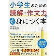 小学生のための読解・作文力がしっかり身につく本