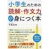小学生のための読解・作文力がしっかり身につく本