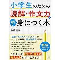 【中古】 小学生作文の本 ６年生/小峰書店/吉田瑞穂 小学生のための読解・作文力がしっかり身につく本 | 中根 克明