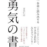 文庫版 一歩前に踏み出せる勇気の書