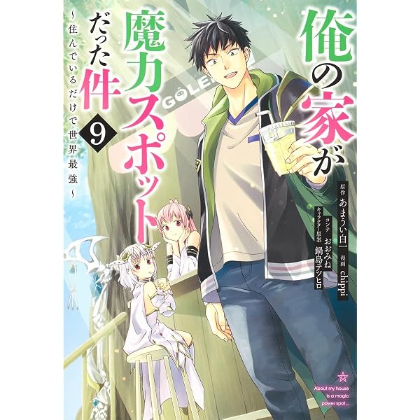 俺の家が魔力スポットだった件~住んでいるだけで世界最強~ 8 (ヤング