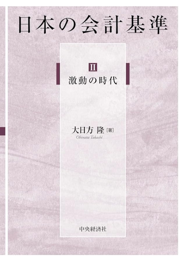 I 確立の時代 (日本の会計基準) | 大日方 隆 |本 | 通販 | Amazon