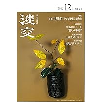 Amazon.co.jp: 淡交2025年11月号 : 淡交社: 本
