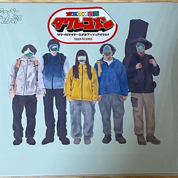 Amazon.co.jp: スーパー登山部(完全生産限定盤) - スーパー登山部