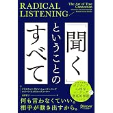 RADICAL LISTENING 「聞く」ということのすべて