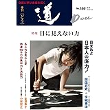 季刊『道』 166号(2010年秋号)