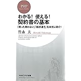 わかる！ 使える！ 契約書の基本 「言った言わない」「話が違う」を未然に防ぐ！ PHPビジネス新書