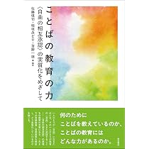 ことばの教育の力——〈自由の相互承認〉の実質化をめざして | 佐藤 慎司