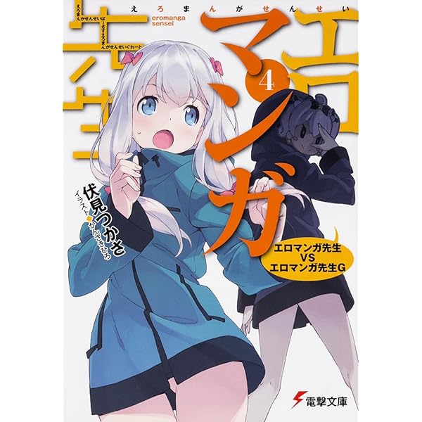 Amazon.co.jp: エロマンガ先生(5) 和泉紗霧の初登校 (電撃文庫