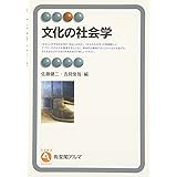 文化の社会学 (有斐閣アルマ)