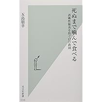 Amazon.co.jp: 死ぬまで噛んで食べる 誤嚥性肺炎を防ぐ12の鉄則