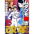 ムダヅモ無き改革　15 (近代麻雀コミックス)