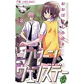 グリーン・ウェンズデー（２） (フラワーコミックス)