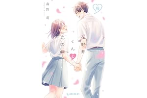 花野井くんと恋の病（１８） (デザートコミックス)