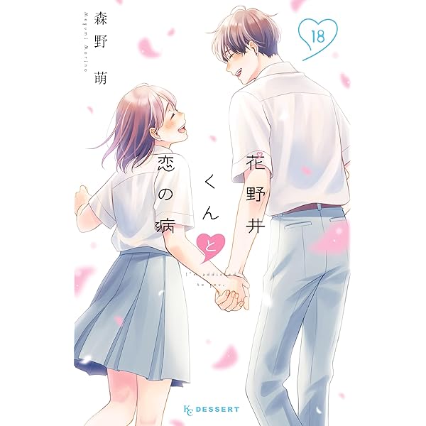 花野井くんと恋の病（17） (デザートコミックス) | 森野萌 | 少女