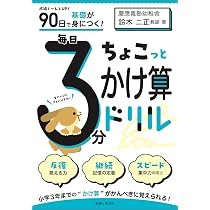 90日で基礎が身につく! 毎日3分ちょこっと漢字ドリル | 鈴木二正 |本