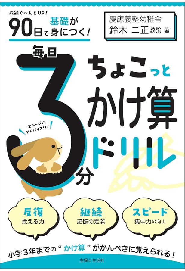 90日で基礎が身につく! 毎日3分ちょこっと漢字ドリル | 鈴木二正 |本