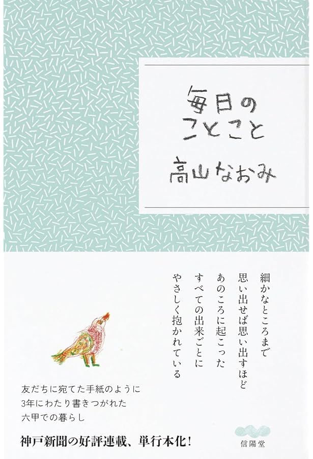 となりのオハコ (天然生活の本) | 高山なおみ |本 | 通販 | Amazon