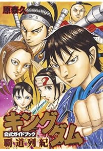 キングダム 1-61 ➕英傑列紀 キングダム 公式ガイドブック 英傑列紀 (ヤングジャンプコミックス