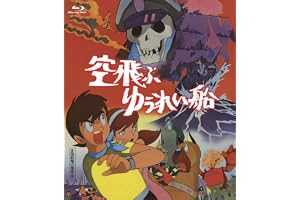 空飛ぶゆうれい船 [Blu-ray]