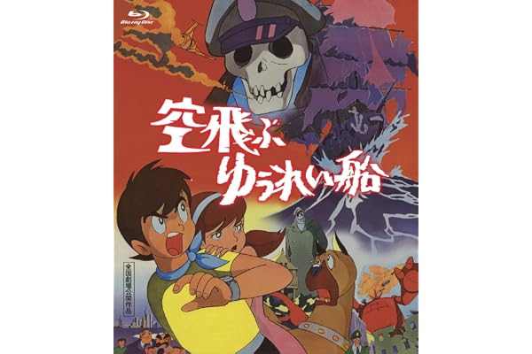 空飛ぶゆうれい船 [Blu-ray]