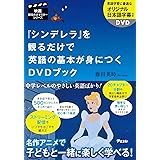 映画観るだけマスターシリーズ 『シンデレラ』を観るだけで英語の基本が身につくDVDブック