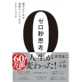 ゼロ秒思考 頭がよくなる世界一シンプルなトレーニング