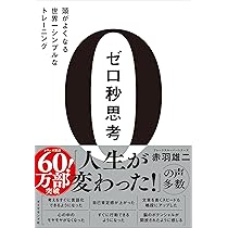 ゼロ秒思考 頭がよくなる世界一シンプルなトレーニング | 赤羽 雄二