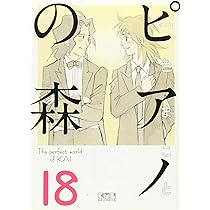 ピアノの森(18) (講談社漫画文庫 い 3-26) | 一色 まこと |本 | 通販