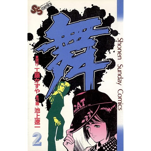 【中古】 舞 ６/小学館/池上遼一 舞 MAI 全6巻完結(少年サンデーコミックス) [マーケットプレイス