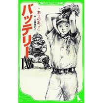 バッテリーIII (角川つばさ文庫) | あさの あつこ, 佐藤 真紀子 |本