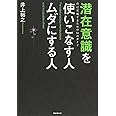 潜在意識を使いこなす人 ムダにする人