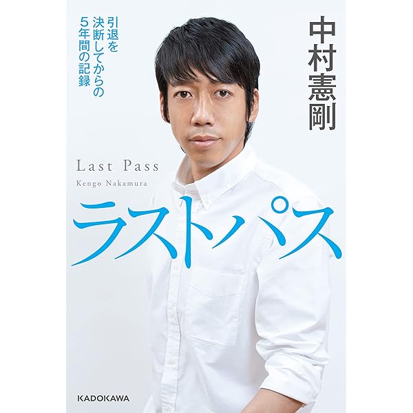 Amazon.co.jp: 中村憲剛の「こころ」の話 ～今日より明日を生き