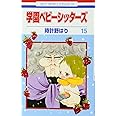 学園ベビーシッターズ 15 (花とゆめCOMICS)
